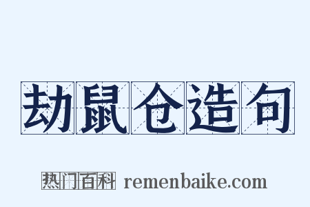 劫鼠仓造句是什么意思的图片